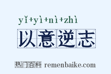 以意逆志是什么意思的图片